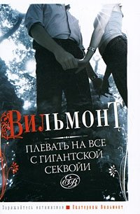 Плевать на все с гигантской секвойи