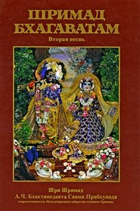 Шримад Бхагаватам. Вторая песнь