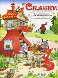 Сказки в иллюстрациях Г. и Е. Огородниковых