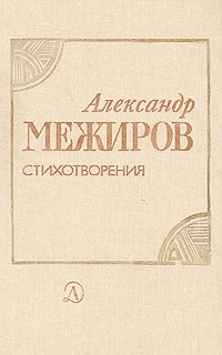 Александр Межиров. Стихотворения
