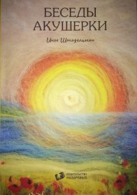 Беседы акушерки