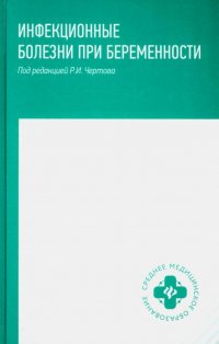 Инфекционные болезни при беременности: Учебное пособие