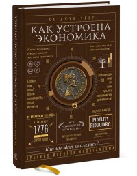 Как устроена экономика Ха-Джун Чанг купить читать скачать онлайн - BookMix.ru