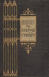 Мария Стюарт Шиллер купить читать скачать онлайн - BookMix.ru