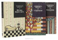 Марсель Пруст. Романы (комплект из 3 книг), Марсель Пруст Марсель Пруст. Романы (комплект из 3 книг), Марсель Пруст