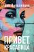 Отзывы о книге Привет, красавица