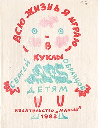 Всю жизнь я играю в куклы Сергей Образцов купить читать скачать онлайн - BookMix.ru