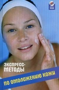 Экспресс-методы по омоложению кожи Л. Свитковская купить читать скачать онлайн - BookMix.ru