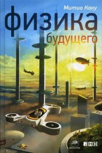 Физика будущего