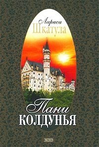 шкатула лариса внучка алхимика