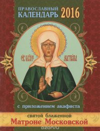 Православный календарь на 2016 год с приложением акафиста святой блаженной Матроне Московской