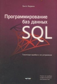 Программирование баз данных SQL. Типичные ошибки и их устранение