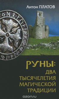 Руны. Два тысячелетия магической Традиции