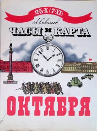 Часы и карта октября книга
