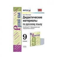 Дидактические материалы по русскому языку. 9 класс. К учебнику С.Г ...