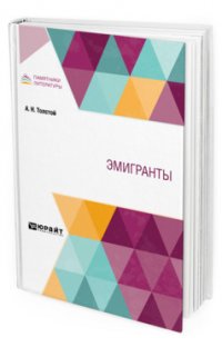 Эмигранты Эмигранты
