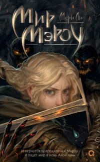 Мир Мэроу Мери Ли купить читать скачать онлайн - BookMix.ru