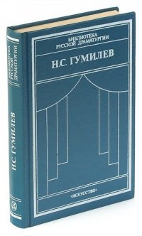 Н. С. Гумилев. Драматические произведения. Переводы. Статьи
