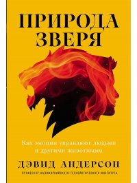 Природа зверя: Как эмоции управляют людьми и другими животными Дэвид Андерсон купить читать скачать онлайн - BookMix.ru