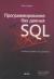 Рецензии на книгу Программирование баз данных SQL. Типичные ошибки и их устранение