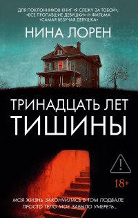 Тринадцать лет тишины Нина Лорен купить читать скачать онлайн - BookMix.ru