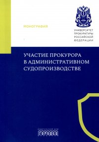 Участие прокурора в административном судопроизводстве. Монография Кремнева Елена Владимировна, Маматов Максим Владимирович купить читать скачать онлайн - BookMix.ru