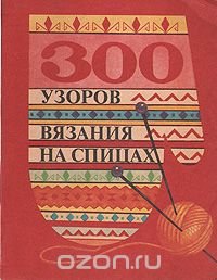 300 узоров вязания на спицах купить читать скачать онлайн - BookMix.ru