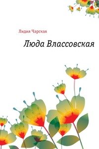 Люда Влассовская