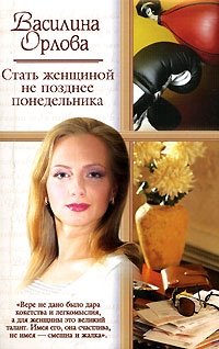 Стать женщиной не позднее понедельника