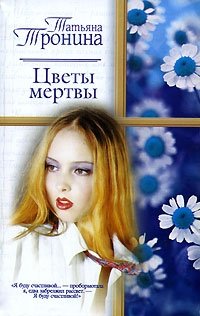 Цветы мертвы Татьяна Тронина купить читать скачать онлайн - BookMix.ru