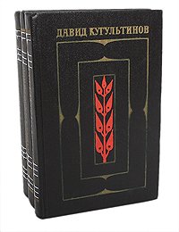 Давид Кугультинов. Собрание сочинений в 3 томах (комплект)