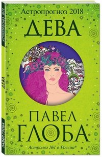 Дева. Астрологический прогноз на 2018 год Павел Глоба купить читать скачать онлайн - BookMix.ru