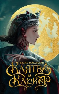 Клятва и клекот