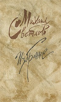 Михаил Светлов. Избранное