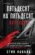Рецензия на «Пятьдесят на пятьдесят», Стив Кавана — отзыв читателя ТАШАА | BookMix
