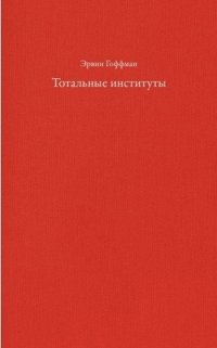 Обложка книги Тотальные институты, Эрвин Гоффман