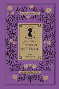 Гордость и предубеждение. 5 лет с Джейн Остин. 365 остроумных цитат, 1825 прекрасных дней Э. И. Мельник купить читать скачать онлайн - BookMix.ru