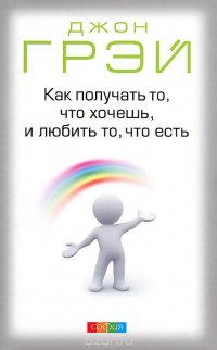 Как получать то, что хочешь, и любить то, что есть