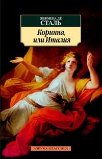 Коринна, или Италия