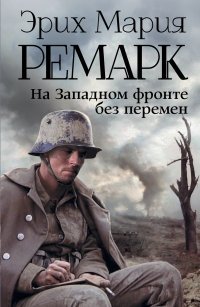 На Западном фронте без перемен (новый перевод) Эрих Мария Ремарк купить читать скачать онлайн - BookMix.ru