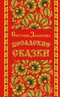 Посадские сказки