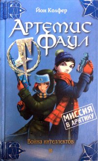 Артемис Фаул. Миссия в Арктику