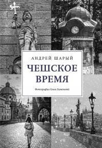 Чешское время. Большая история маленькой страны: от святого Вацлава до Вацлава Гавела Андрей Шарый купить читать скачать онлайн - BookMix.ru