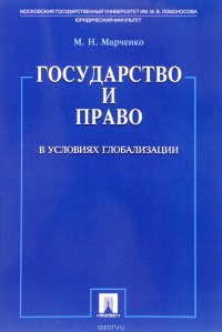 Государство и право в условиях глобализации М. Н. Марченко купить читать скачать онлайн - BookMix.ru