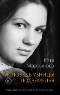 Исповедь узницы подземелья, Екатерина Мартынова