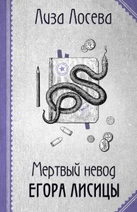 Мертвый невод Егора Лисицы, Лиза Лосева