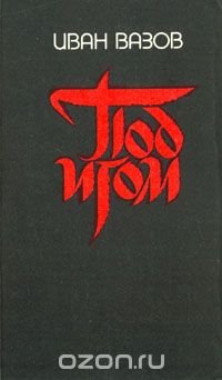 Под игом