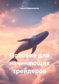 Пособие для начинающих трейдеров Сергей Ядрышников купить читать скачать онлайн - BookMix.ru