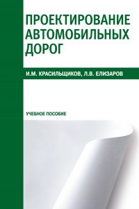 Проектирование автомобильных дорог. Учебное пособие
