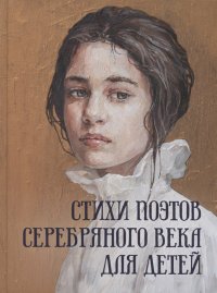 Стихи поэтов Серебряного века для детей Николай Степанович Гумилев, Владимир Владимирович Маяковский, Анна Андреевна Ахматова, Марина Иванов купить читать скачать онлайн - BookMix.ru